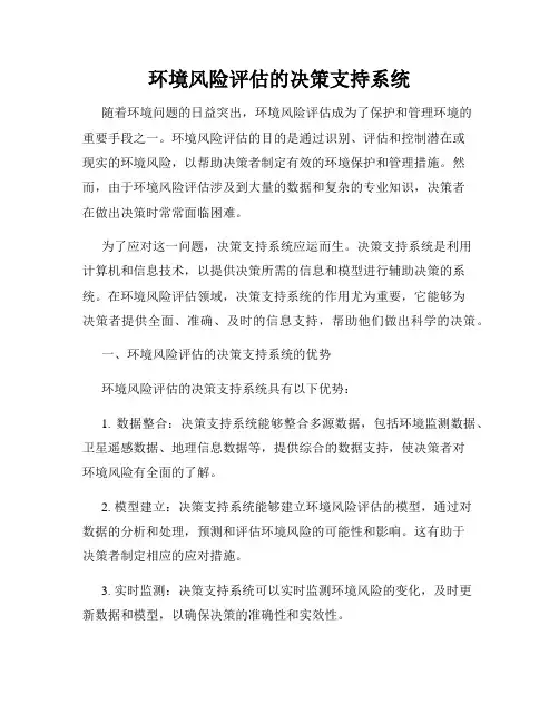 环境风险评估的决策支持系统