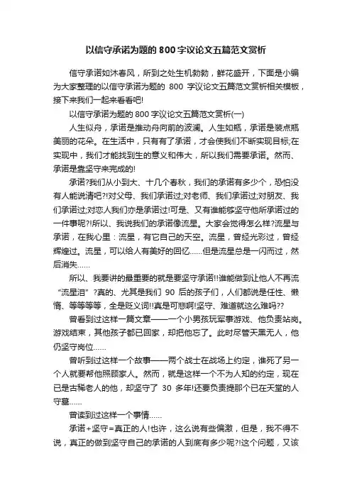 以信守承诺为题的800字议论文五篇范文赏析