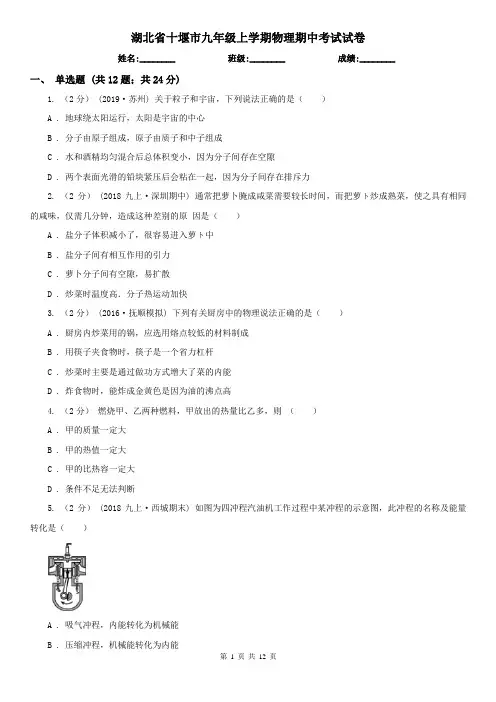 湖北省十堰市九年级上学期物理期中考试试卷