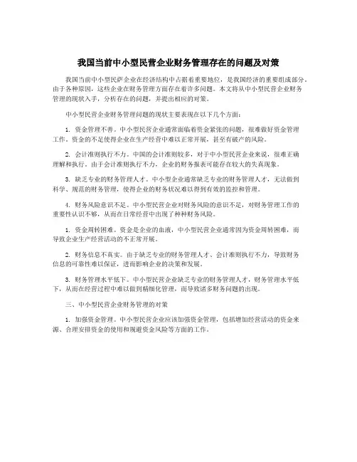 我国当前中小型民营企业财务管理存在的问题及对策