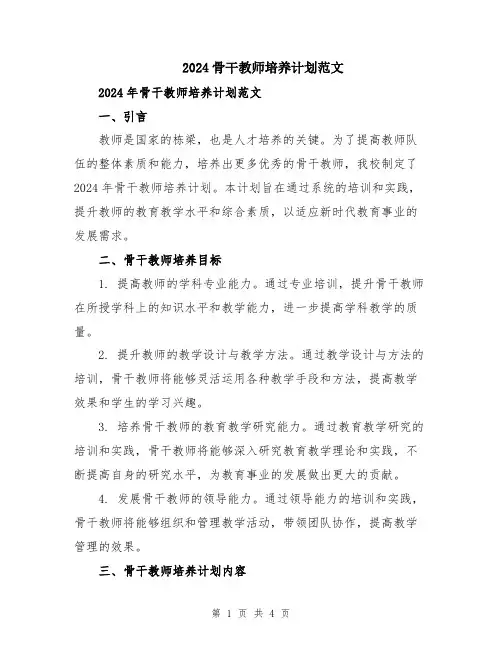 2024骨干教师培养计划范文