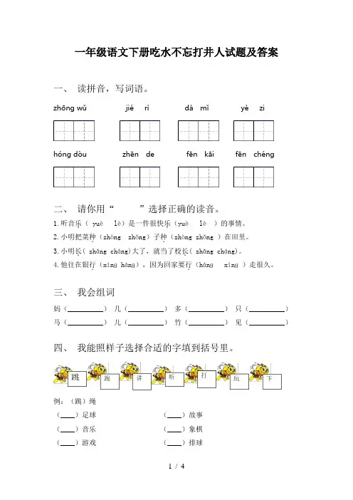 一年级语文下册吃水不忘打井人试题及答案