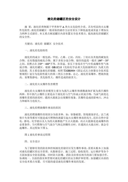 液化烃储罐区的安全设计