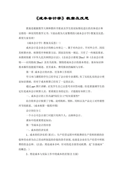 《成本会计学》教案及反思