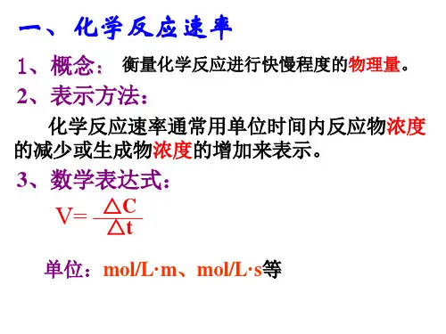 化学反应速率和影响因素