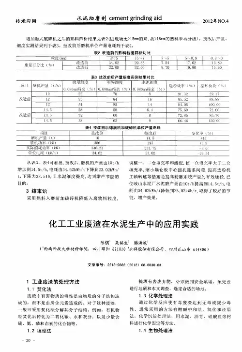 化工工业废渣在水泥生产中的应用实践