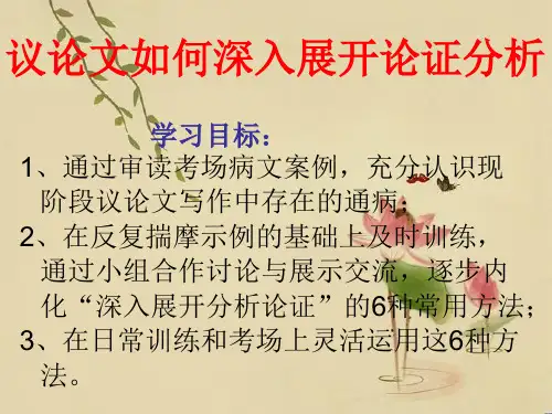 高中语文议论文如何深入展开论证分析公开课件