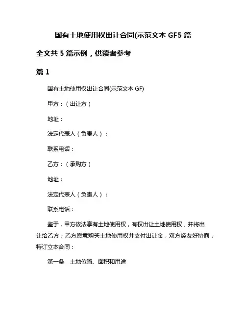 国有土地使用权出让合同(示范文本GF5篇