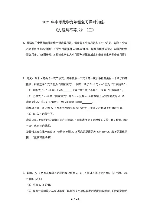 2021年中考数学复习课时训练：《方程与不等式》(三)