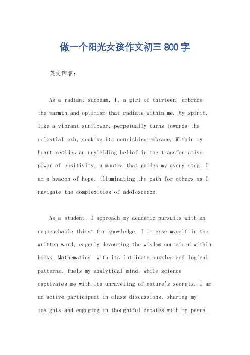 做一个阳光女孩作文初三800字