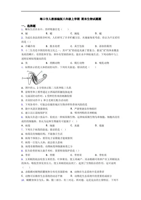 海口市人教部编版八年级上学期 期末生物试题题