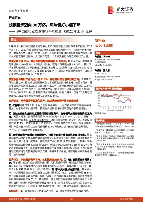 《中国银行业理财市场半年报告（2022年上）》点评：规模稳步迈向30万亿，风险偏好小幅下降