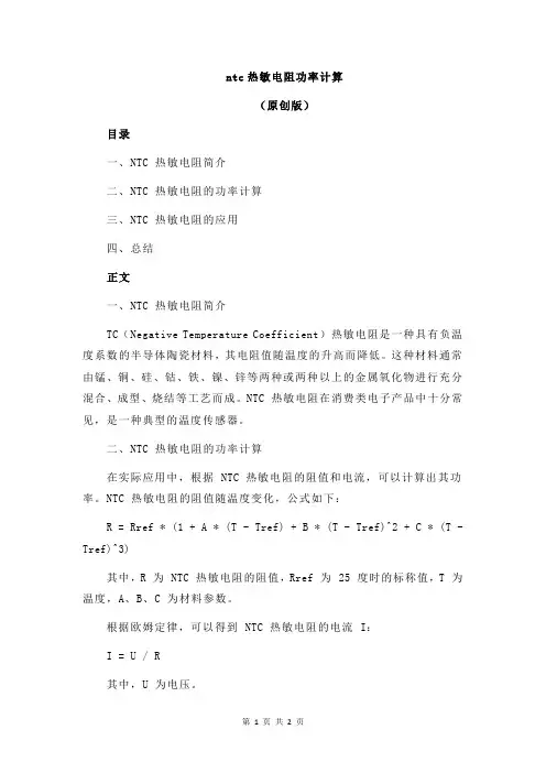 ntc热敏电阻功率计算