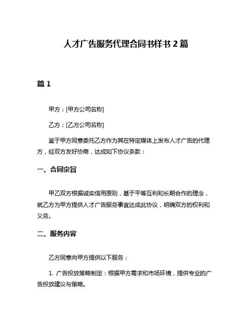 人才广告服务代理合同书样书2篇