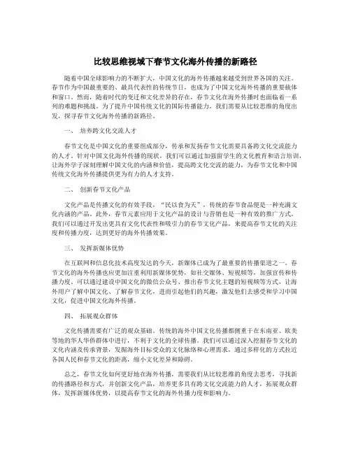 比较思维视域下春节文化海外传播的新路径