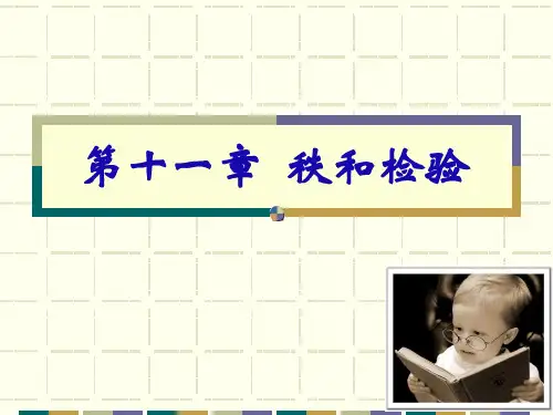 秩和检验