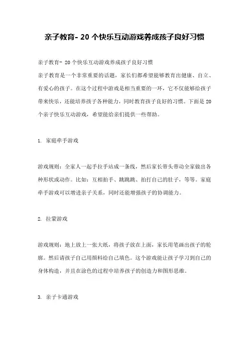 亲子教育-20个快乐互动游戏养成孩子良好习惯