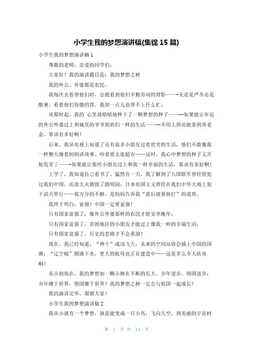 小学生我的梦想演讲稿(集锦15篇)