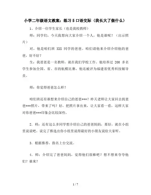 小学二年级语文教案：练习5口语交际〈我长大了做什么〉