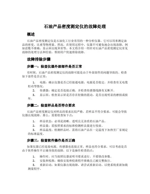 石油产品密度测定仪的故障处理