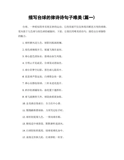 描写台球的律诗诗句子唯美(精选合集2篇)