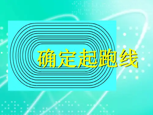 人教版数学六年级上册确定起跑线课件(15张PPT)