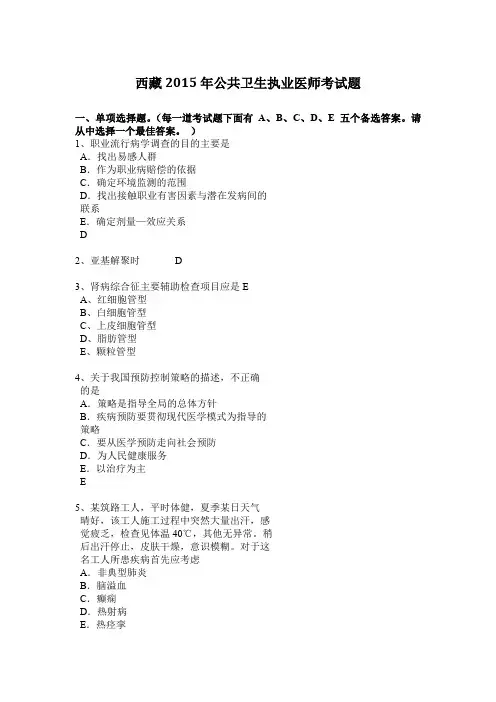 西藏2015年公共卫生执业医师考试题