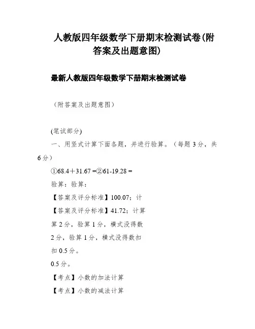 人教版四年级数学下册期末检测试卷(附答案及出题意图)