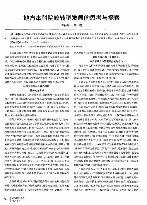地方本科院校转型发展的思考与探索
