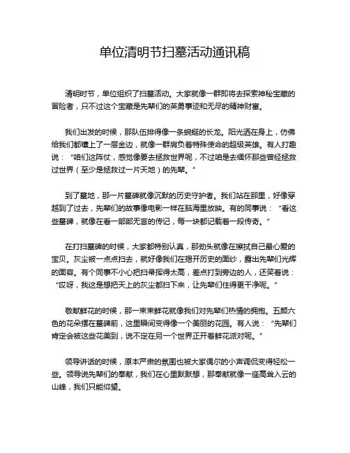 单位清明节扫墓活动通讯稿