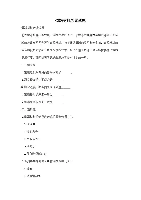道路材料考试试题