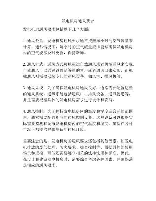 发电机房通风要求