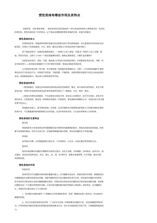 惯性思维有哪些作用及其特点