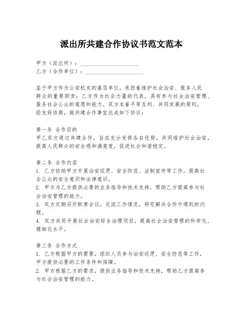 派出所共建合作协议书范文范本