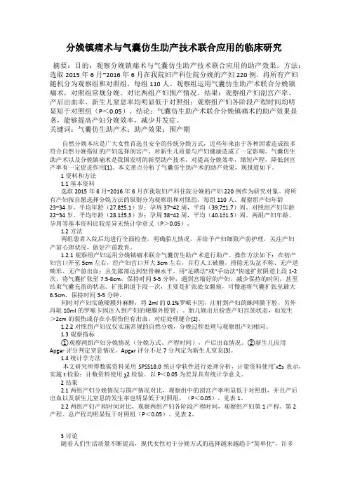 分娩镇痛术与气囊仿生助产技术联合应用的临床研究