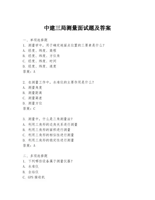 中建三局测量面试题及答案