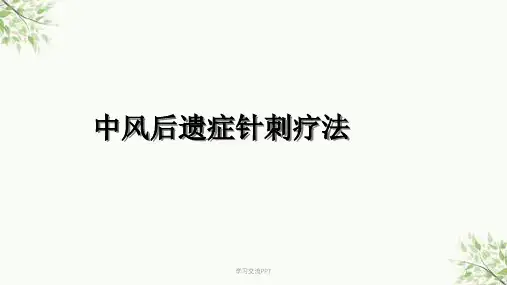 中风后遗症针刺疗法ppt课件