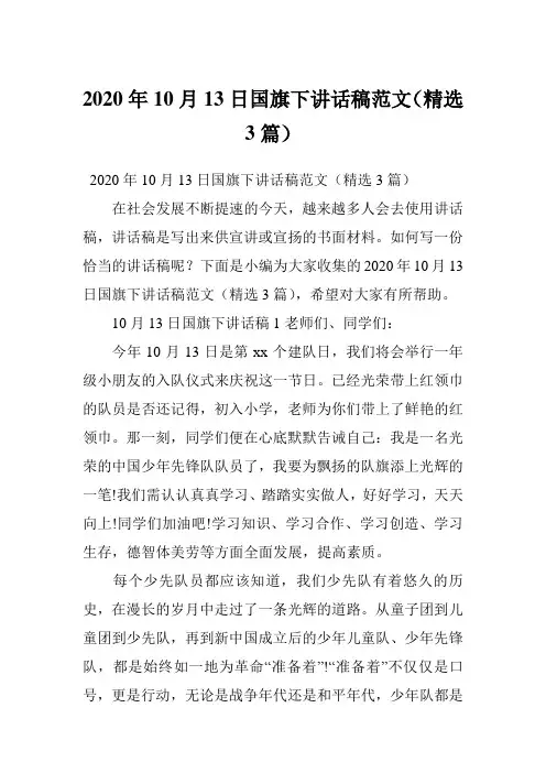 2020年10月13日国旗下讲话稿范文(精选3篇)