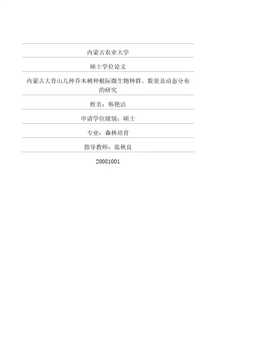 内蒙古大青山几种乔木树种根际微生物种群、数量及动态分布的研究
