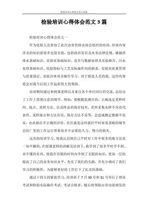 心得体会 检验培训心得体会范文3篇