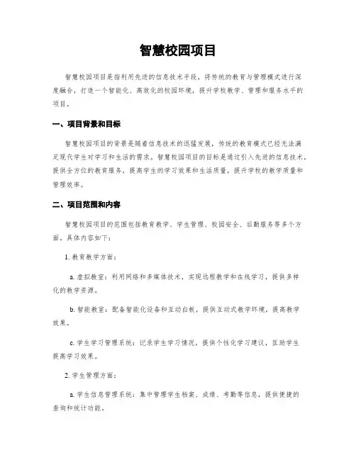 智慧校园项目