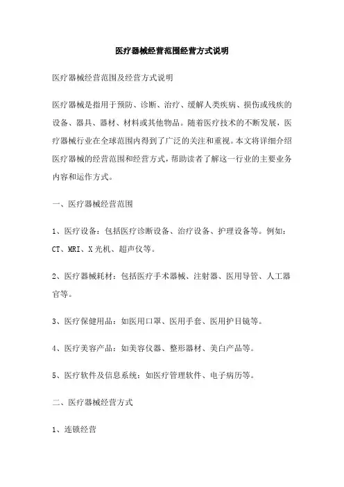 医疗器械经营范围经营方式说明