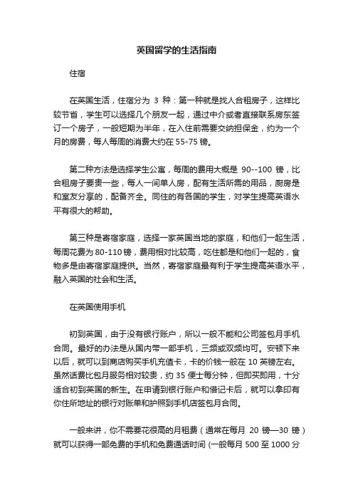 英国留学的生活指南