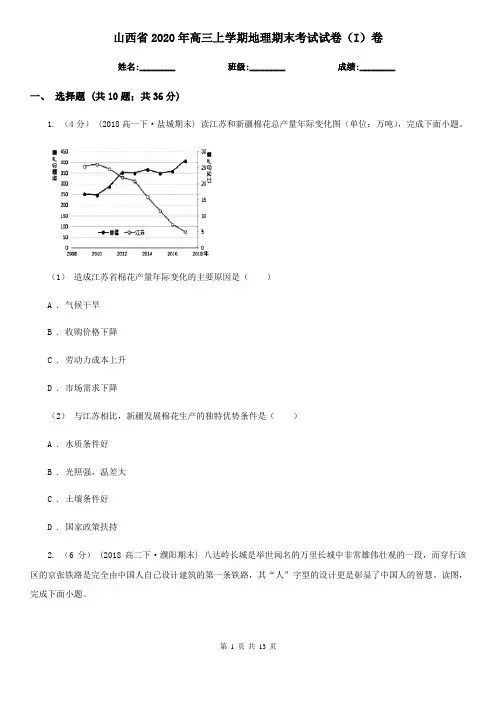 山西省2020年高三上学期地理期末考试试卷(I)卷