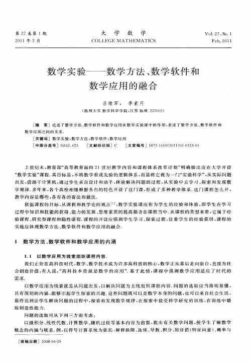 数学实验——数学方法、数学软件和数学应用的融合