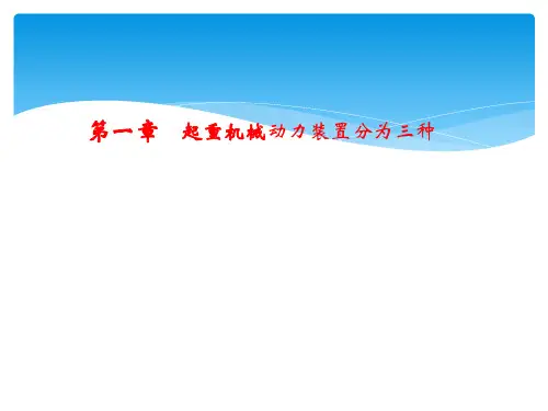 第一章 起重机械动力装置分为三种