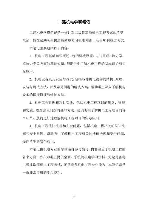 二建机电学霸笔记