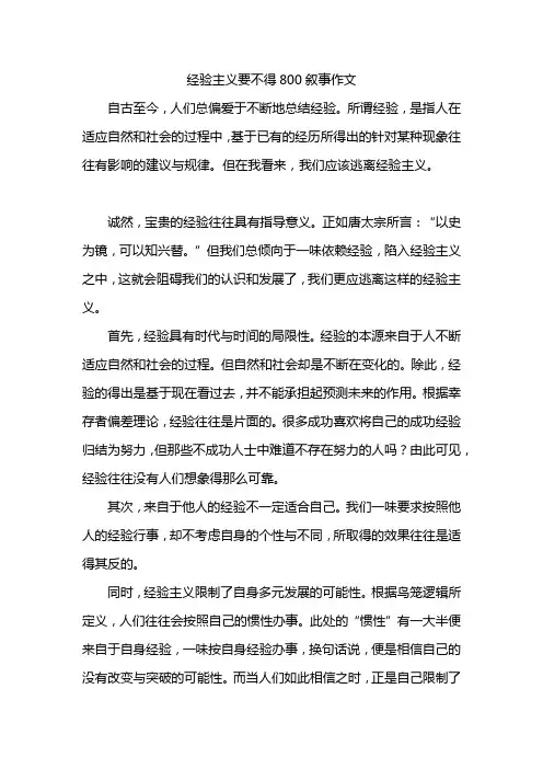 经验主义要不得800叙事作文