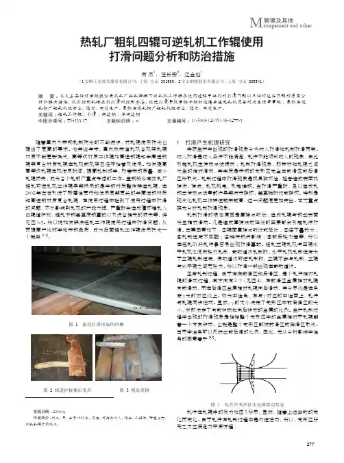 热轧厂粗轧四辊可逆轧机工作辊使用打滑问题分析和防治措施