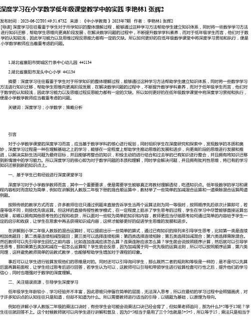 深度学习在小学数学低年级课堂教学中的实践李艳林1张辉2
